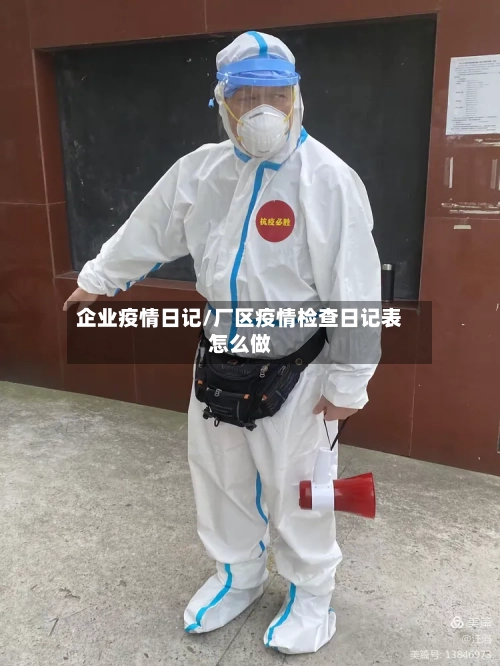 企业疫情日记/厂区疫情检查日记表怎么做-第3张图片