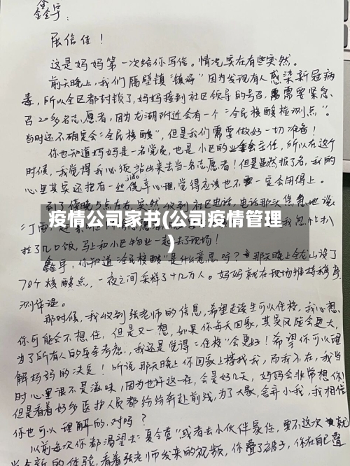 疫情公司家书(公司疫情管理)