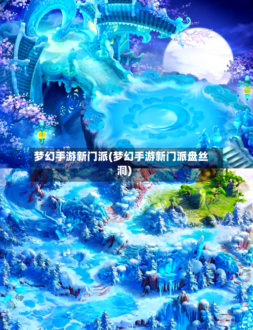梦幻手游新门派(梦幻手游新门派盘丝洞)-第2张图片