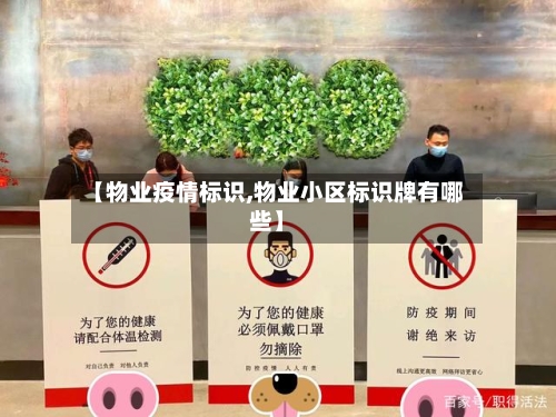 【物业疫情标识,物业小区标识牌有哪些】