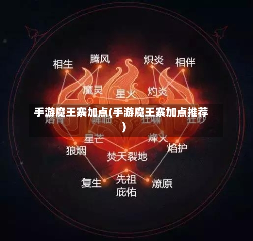 手游魔王寨加点(手游魔王寨加点推荐)