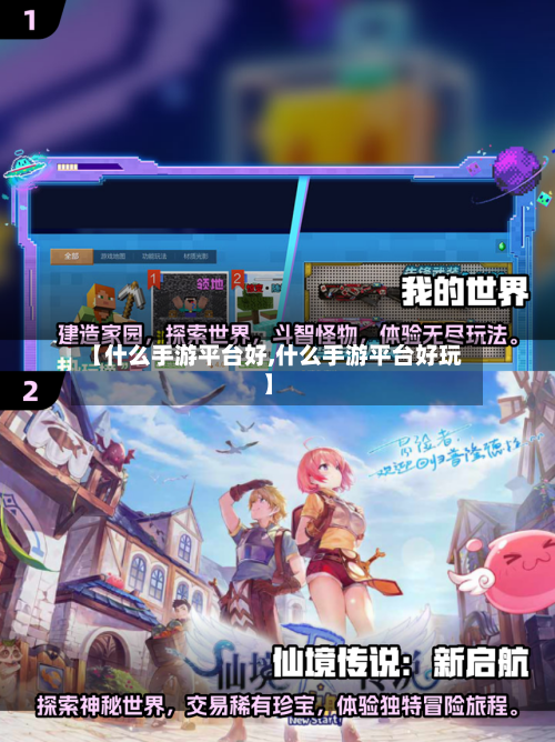 【什么手游平台好,什么手游平台好玩】