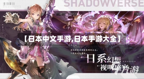 【日本中文手游,日本手游大全】-第2张图片