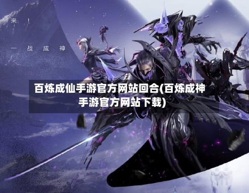 百炼成仙手游官方网站回合(百炼成神手游官方网站下载)-第3张图片