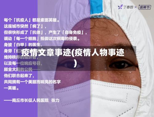 疫情文章事迹(疫情人物事迹)-第2张图片