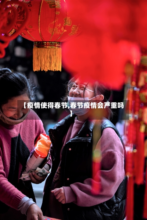 【疫情使得春节,春节疫情会严重吗】