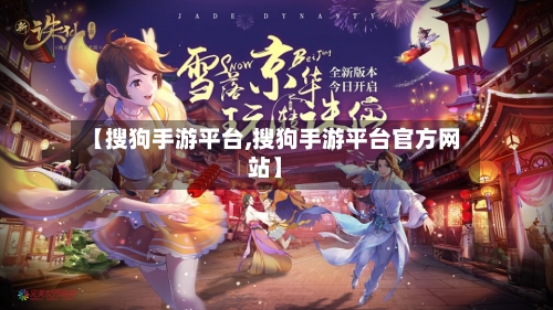 【搜狗手游平台,搜狗手游平台官方网站】