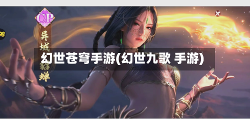 幻世苍穹手游(幻世九歌 手游)-第2张图片