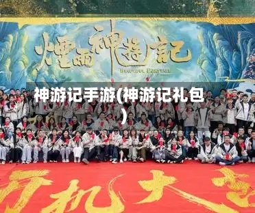神游记手游(神游记礼包)-第2张图片