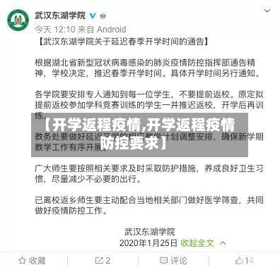 【开学返程疫情,开学返程疫情防控要求】-第2张图片