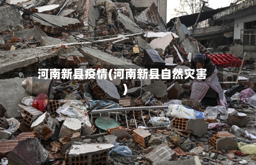 河南新县疫情(河南新县自然灾害)-第3张图片