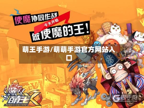 萌王手游/萌萌手游官方网站入口