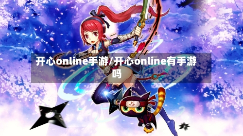开心online手游/开心online有手游吗