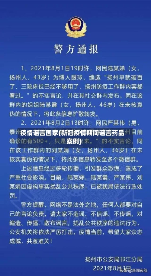 疫情谣言国家(新冠疫情期间谣言药品案例)