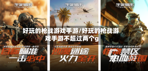 好玩的枪战游戏手游/好玩的枪战游戏手游不超过两个g-第2张图片