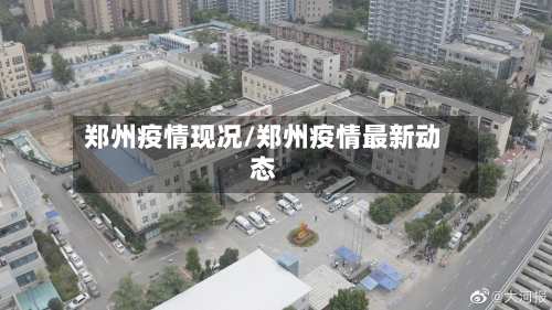 郑州疫情现况/郑州疫情最新动态-第2张图片