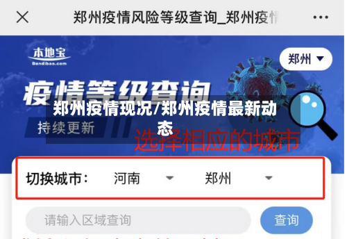 郑州疫情现况/郑州疫情最新动态