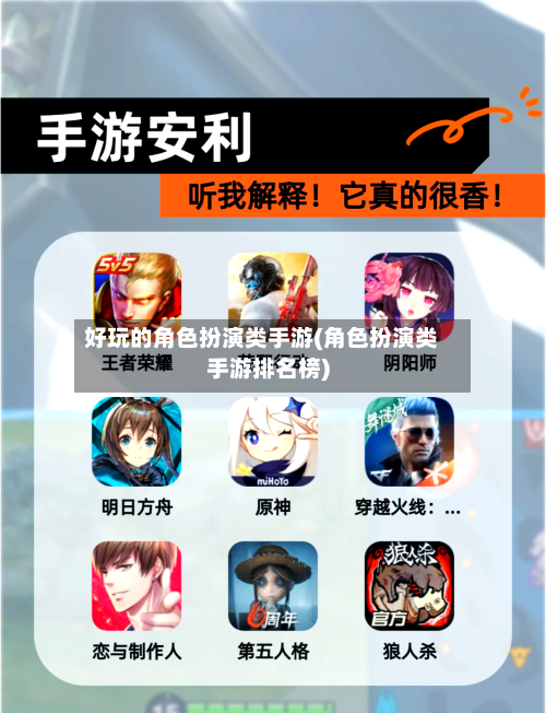 好玩的角色扮演类手游(角色扮演类手游排名榜)