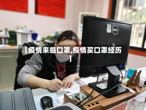 【疫情来临口罩,疫情买口罩经历】