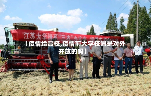 【疫情给高校,疫情前大学校园是对外开放的吗】