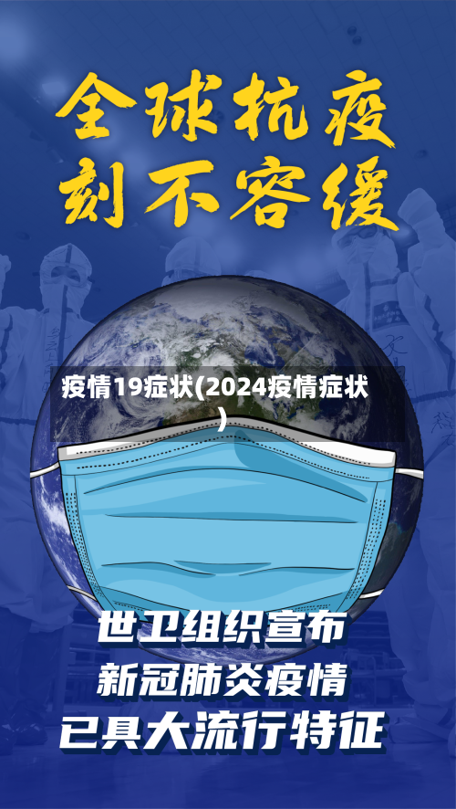 疫情19症状(2024疫情症状)-第3张图片