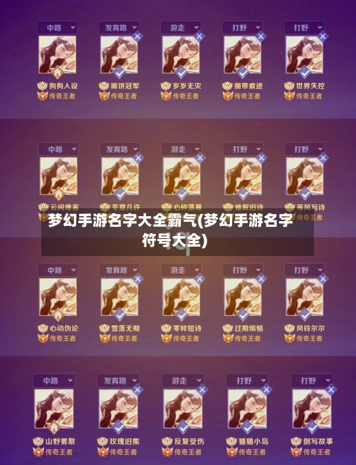 梦幻手游名字大全霸气(梦幻手游名字符号大全)-第2张图片