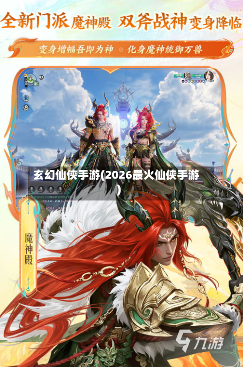 玄幻仙侠手游(2026最火仙侠手游)-第2张图片
