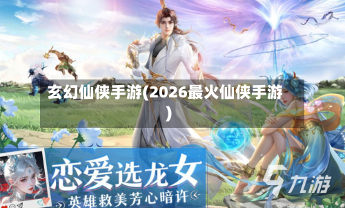 玄幻仙侠手游(2026最火仙侠手游)