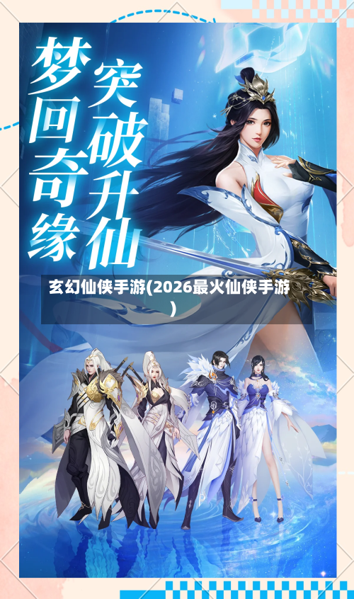 玄幻仙侠手游(2026最火仙侠手游)-第3张图片