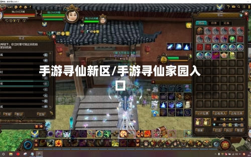 手游寻仙新区/手游寻仙家园入口