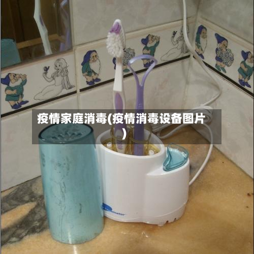 疫情家庭消毒(疫情消毒设备图片)-第2张图片