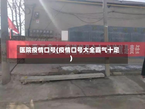 医院疫情口号(疫情口号大全霸气十足)-第2张图片