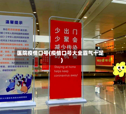 医院疫情口号(疫情口号大全霸气十足)-第3张图片