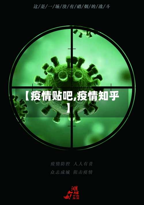 【疫情贴吧,疫情知乎】