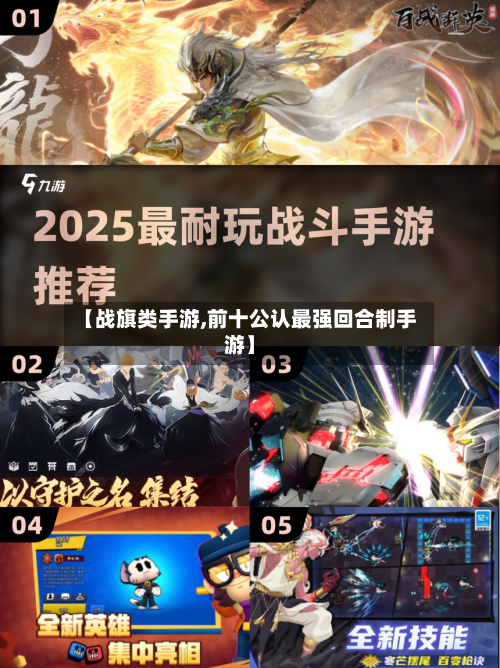 【战旗类手游,前十公认最强回合制手游】-第2张图片