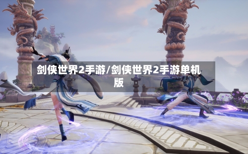 剑侠世界2手游/剑侠世界2手游单机版