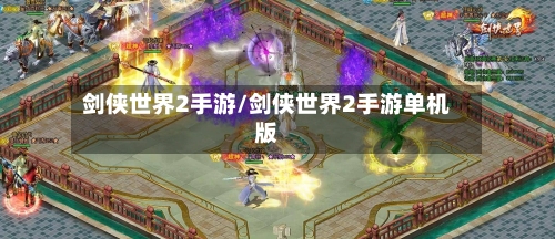 剑侠世界2手游/剑侠世界2手游单机版-第2张图片