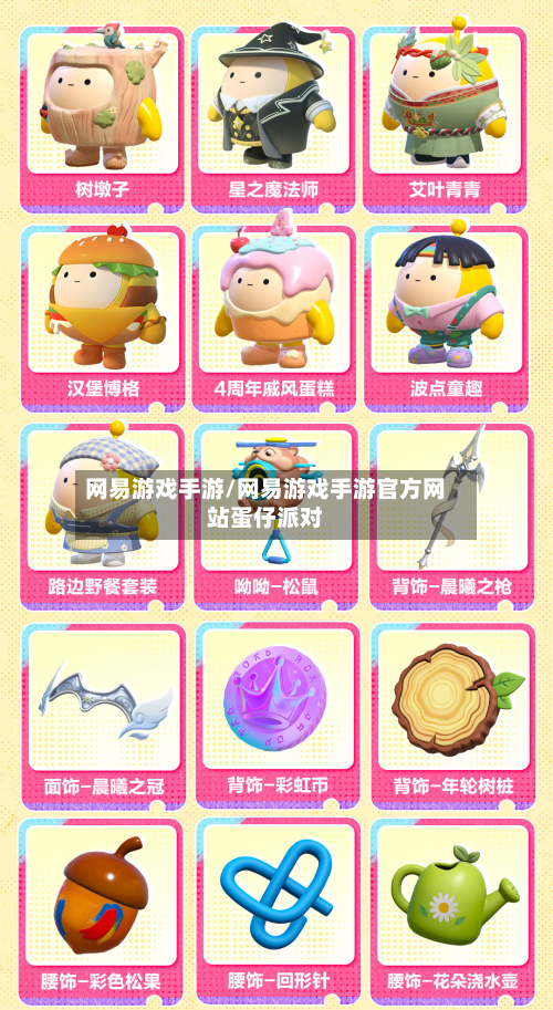 网易游戏手游/网易游戏手游官方网站蛋仔派对-第2张图片
