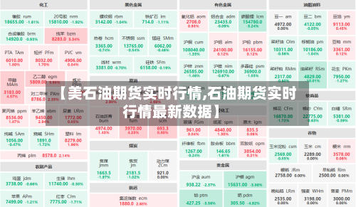 【美石油期货实时行情,石油期货实时行情最新数据】-第3张图片