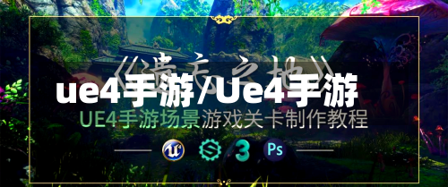 ue4手游/Ue4手游