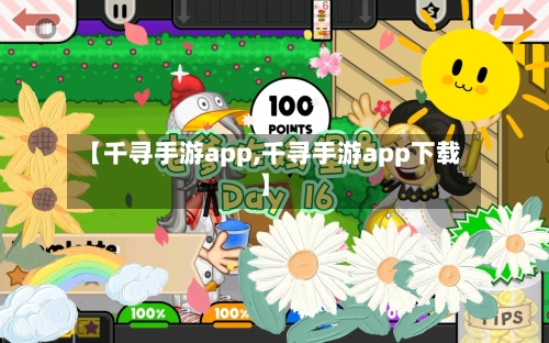 【千寻手游app,千寻手游app下载】