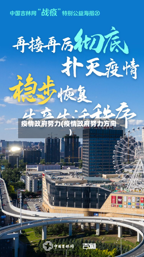 疫情政府努力(疫情政府努力方向)-第2张图片