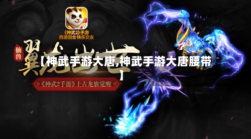 【神武手游大唐,神武手游大唐腰带】-第2张图片