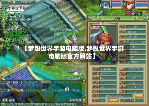 【梦想世界手游电脑版,梦想世界手游电脑版官方网站】