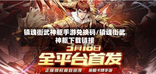 镇魂街武神躯手游兑换码/镇魂街武神躯下载链接-第2张图片
