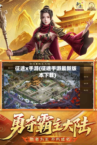 征途x手游(征途手游最新版本下载)-第2张图片