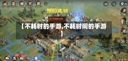 【不耗时的手游,不耗时间的手游】