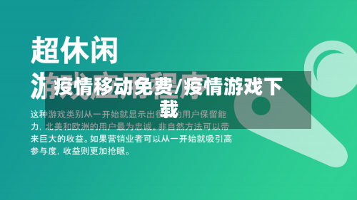 疫情移动免费/疫情游戏下载-第2张图片