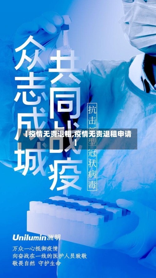 【疫情无责退租,疫情无责退租申请】