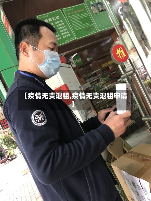【疫情无责退租,疫情无责退租申请】-第2张图片